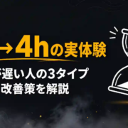 仕事が遅い人の特徴は3タイプ｜原因と改善策を1記事8時間→4時間の実体験で解説