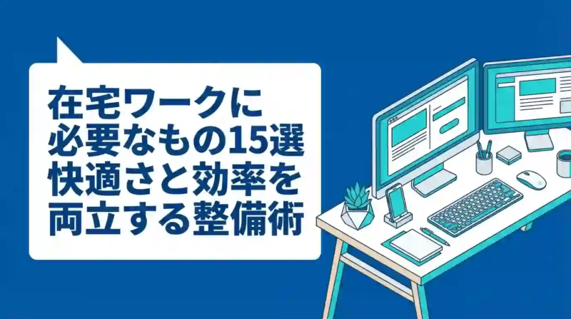 在宅ワークに必要なもの15選｜快適さと効率を両立する整備術