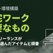 在宅ワークに必要なもの｜9年目フリーランスが失敗から選んだ厳選アイテムと揃える順番
