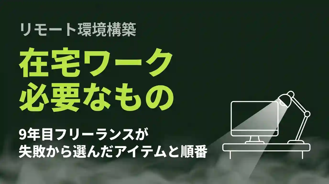 在宅ワークに必要なもの｜9年目フリーランスが失敗から選んだ厳選アイテムと揃える順番