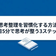 思考整理を習慣化する方法｜1日5分で思考が整う3ステップ