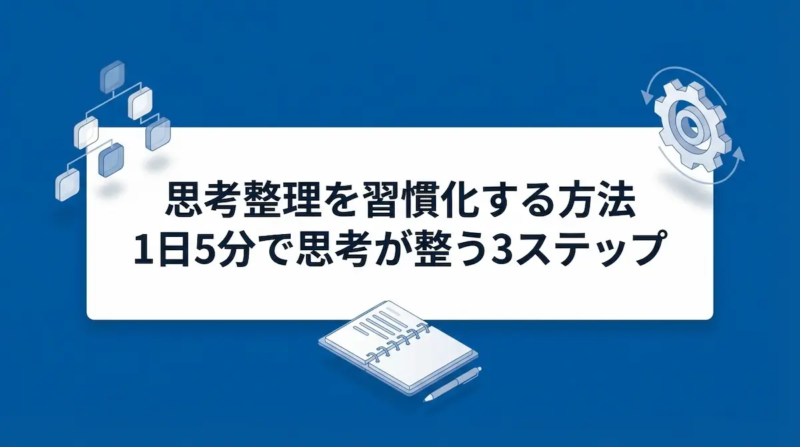 思考整理を習慣化する方法｜1日5分で思考が整う3ステップ