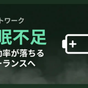 睡眠不足で仕事効率が落ちるフリーランスへ