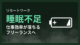睡眠不足で仕事効率が落ちるフリーランスへ