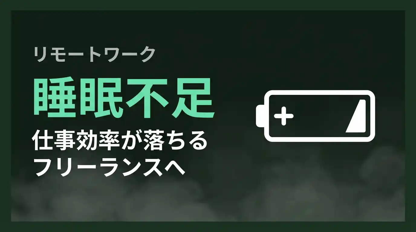睡眠不足で仕事効率が落ちるフリーランスへ