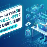 議事録ツールおすすめ5選｜自動文字起こし・要約で効率化する最新AI活用術