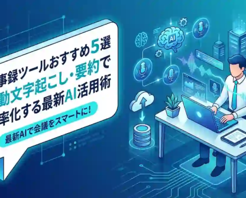 議事録ツールおすすめ5選｜自動文字起こし・要約で効率化する最新AI活用術