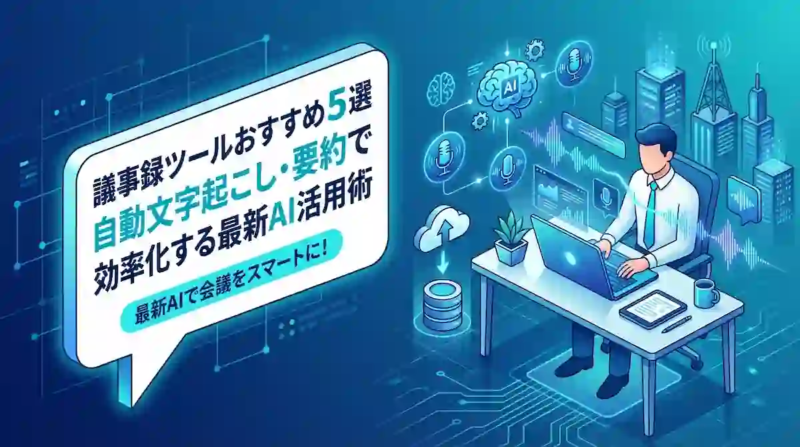 議事録ツールおすすめ5選｜自動文字起こし・要約で効率化する最新AI活用術