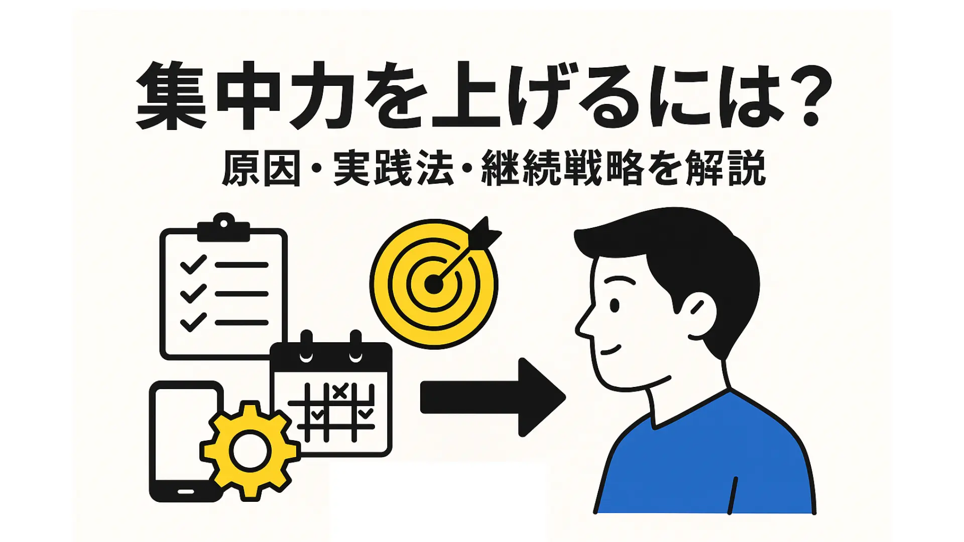 集中力を上げるには？