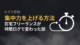 集中力を上げる方法