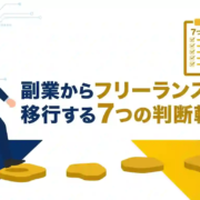 副業からフリーランスへ移行する7つの判断軸