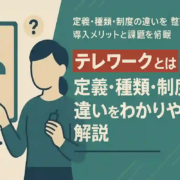 テレワークとは？