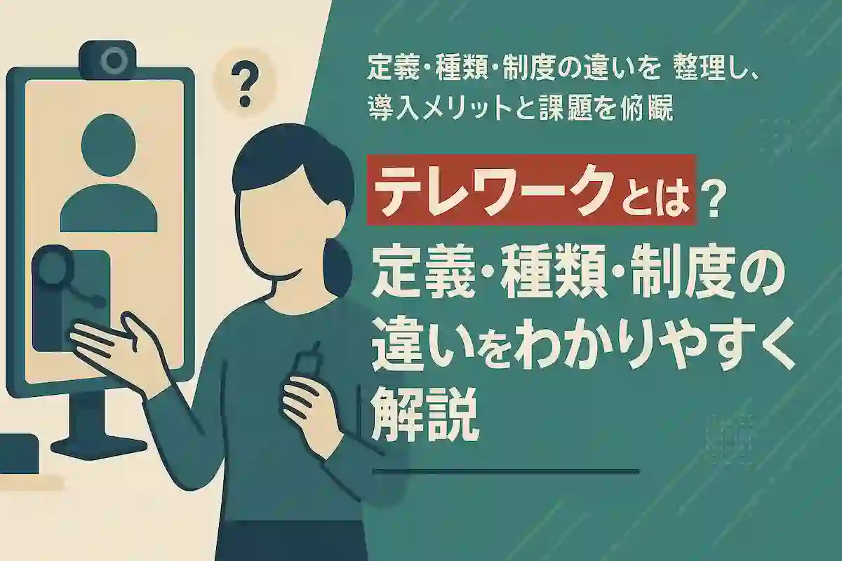 テレワークとは？