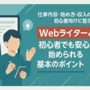Webライターとは