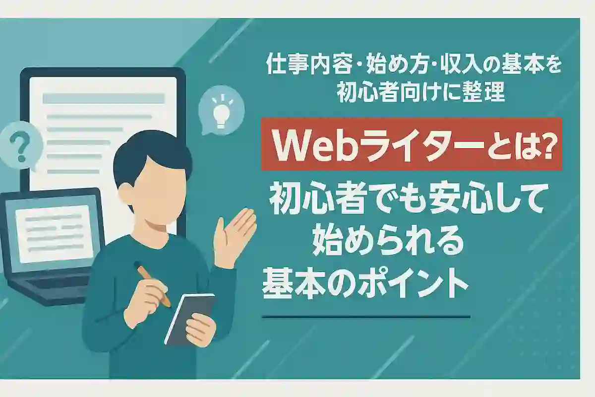 Webライターとは
