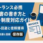 フリーランス請求書の書き方と送付・インボイス対応ガイド【保存版】