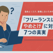 「フリーランスはやめとけ」に対する7つの真実｜後悔しない働き方選び方