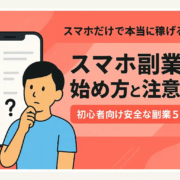 スマホ副業の始め方と注意点