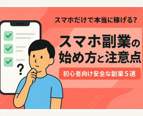 スマホ副業の始め方と注意点