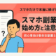 スマホ副業の始め方と注意点