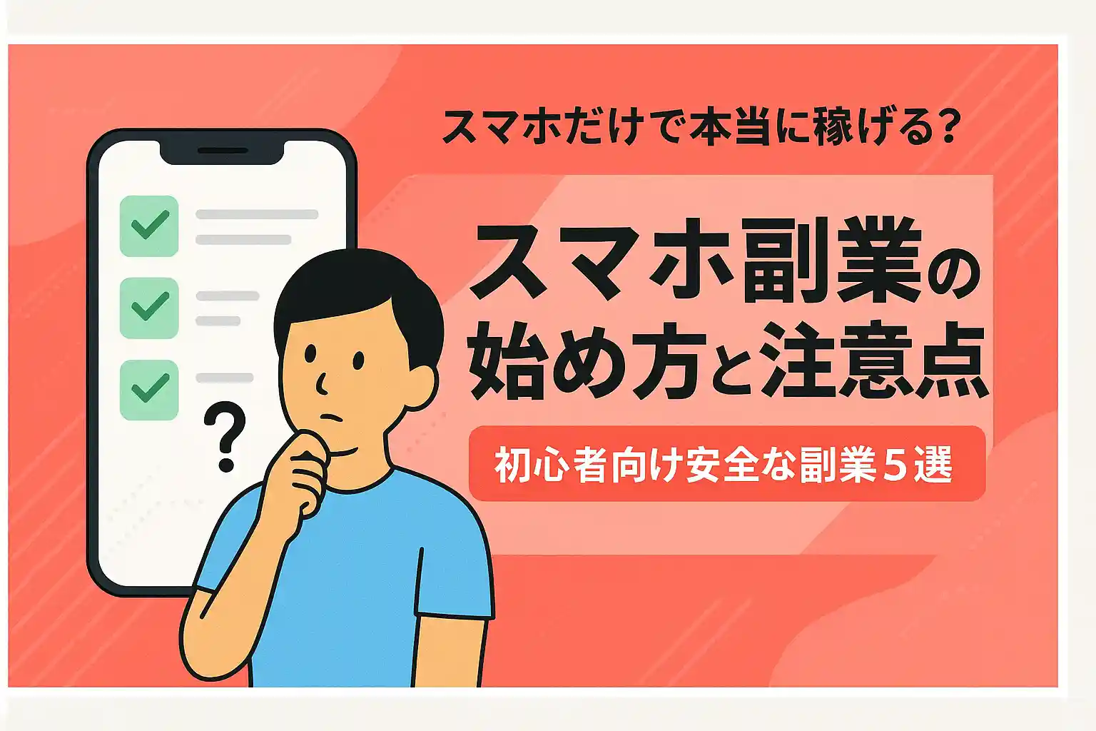 スマホ副業の始め方と注意点