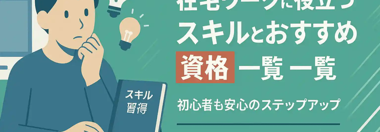 ざいたくワークに役立つスキル