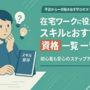 ざいたくワークに役立つスキル