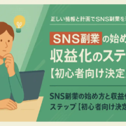 SNS副業収益化のステップ