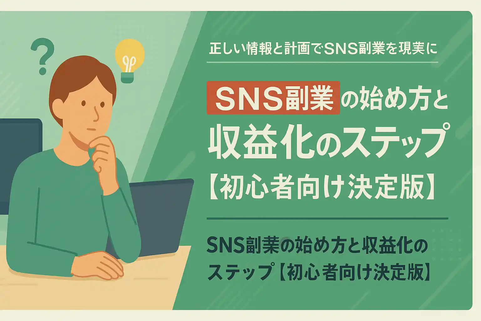 SNS副業収益化のステップ