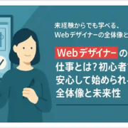 Webデザイナーの仕事とは？初心者でも安心して始められる全体像と未来性