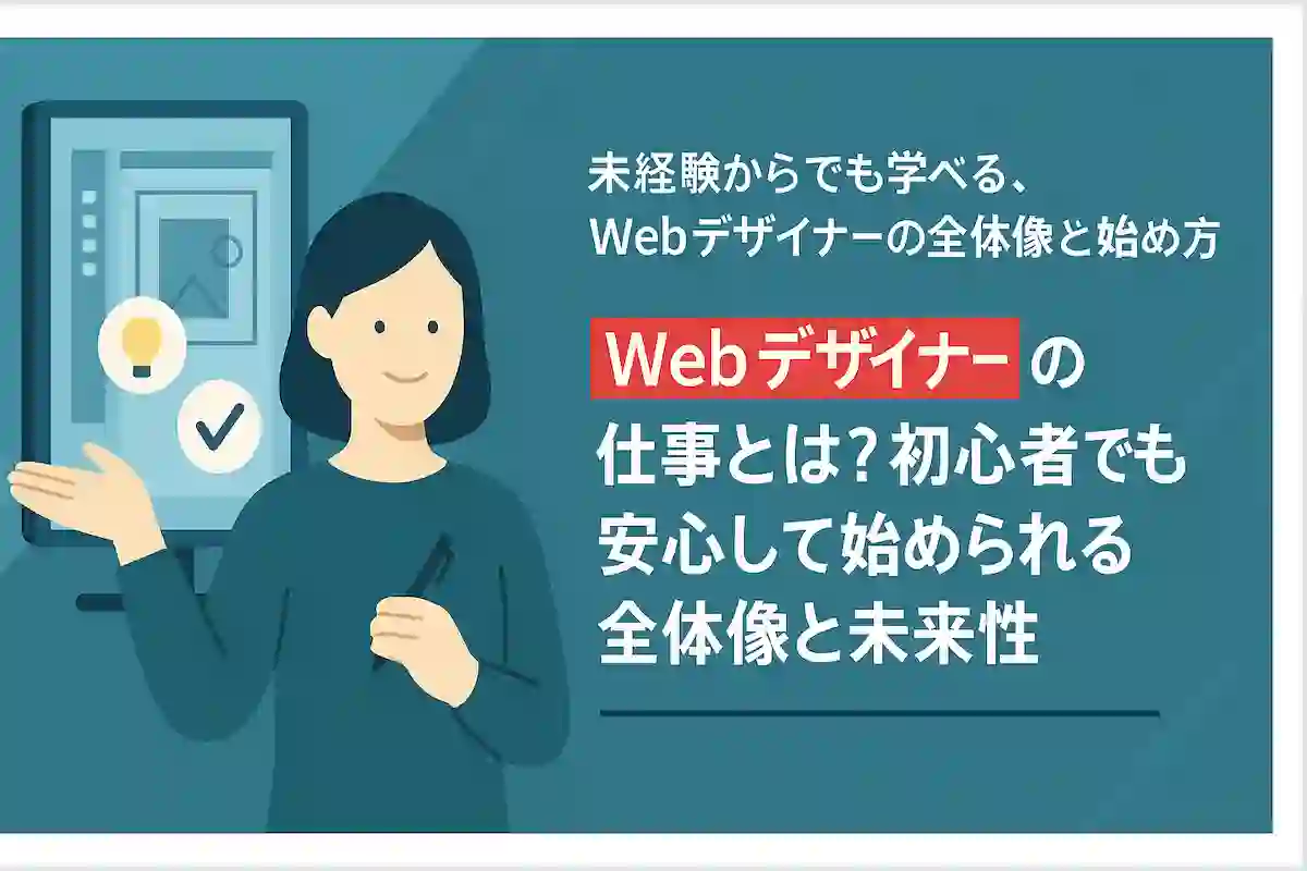 Webデザイナーの仕事とは？初心者でも安心して始められる全体像と未来性