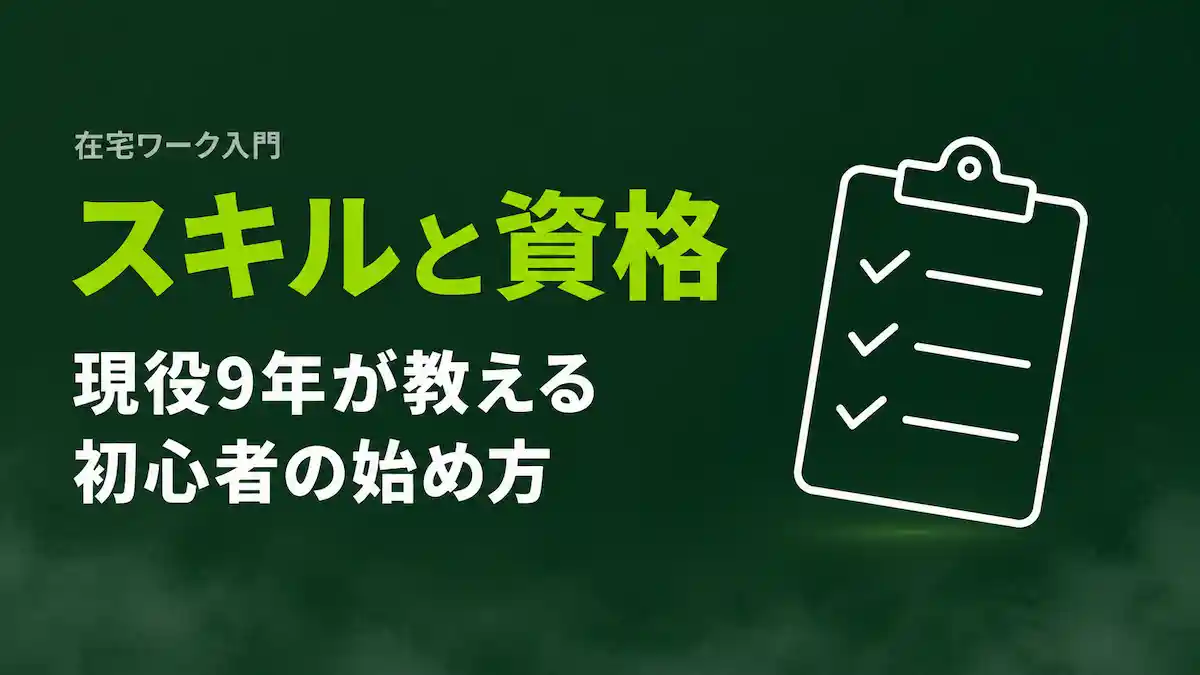 在宅ワークのスキルと資格｜現役9年が教える初心者の始め方
