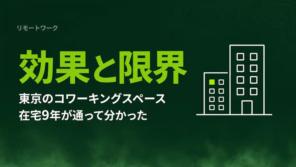 東京のコワーキングスペースの選び方｜在宅9年が通って分かった効果と限界【2026年版】