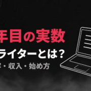 Webライターとは？9年目が実数で書く仕事内容・収入・始め方