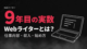 Webライターとは？9年目が実数で書く仕事内容・収入・始め方