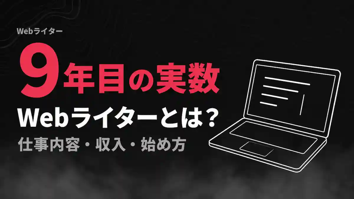 Webライターとは？9年目が実数で書く仕事内容・収入・始め方
