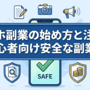 スマホ副業の始め方と注意点｜初心者向け安全な副業5選