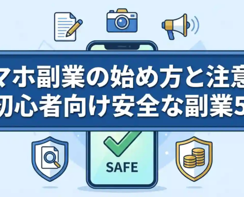 スマホ副業の始め方と注意点｜初心者向け安全な副業5選