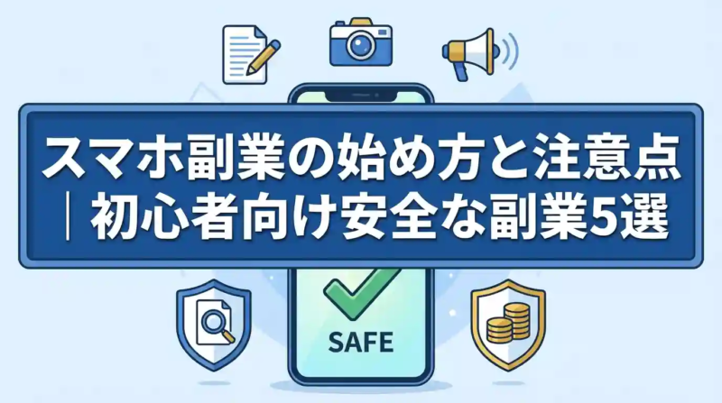 スマホ副業の始め方と注意点｜初心者向け安全な副業5選