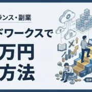 クラウドワークスで月5万円稼ぐ方法｜初心者でも現実的に達成する具体ステップ