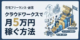 クラウドワークスで月5万円稼ぐ方法｜初心者でも現実的に達成する具体ステップ