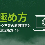 PCスペック不足見極め方
