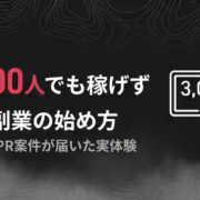 SNS副業3000人でも稼げず