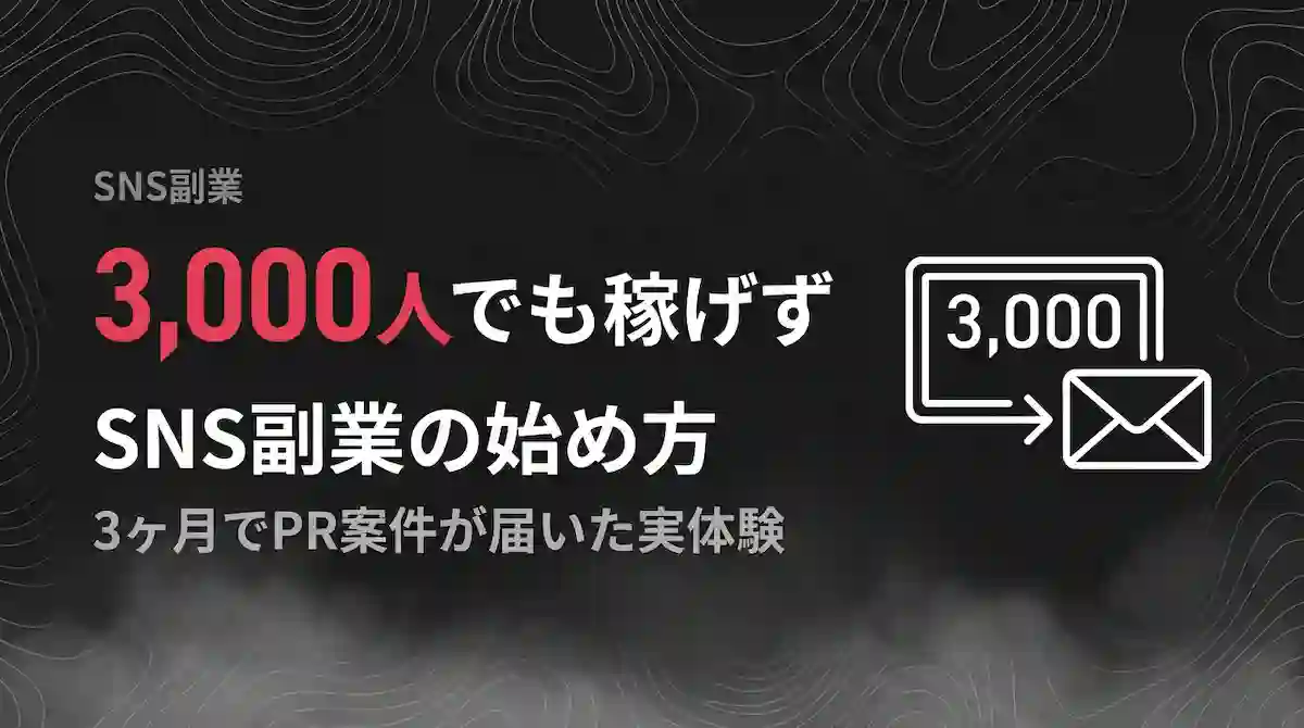 SNS副業3000人でも稼げず