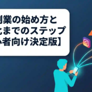 SNS副業の始め方と収益化までのステップ【初心者向け決定版】