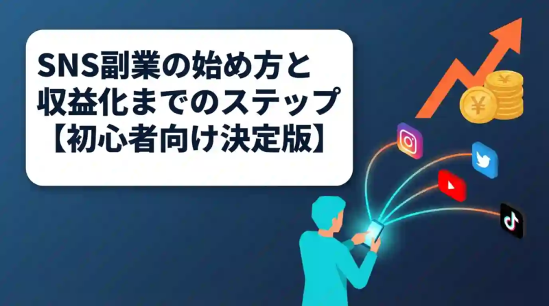 SNS副業の始め方と収益化までのステップ【初心者向け決定版】