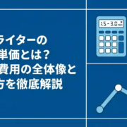 Webライターの文字単価とは？相場・費用の全体像と上げ方を徹底解説