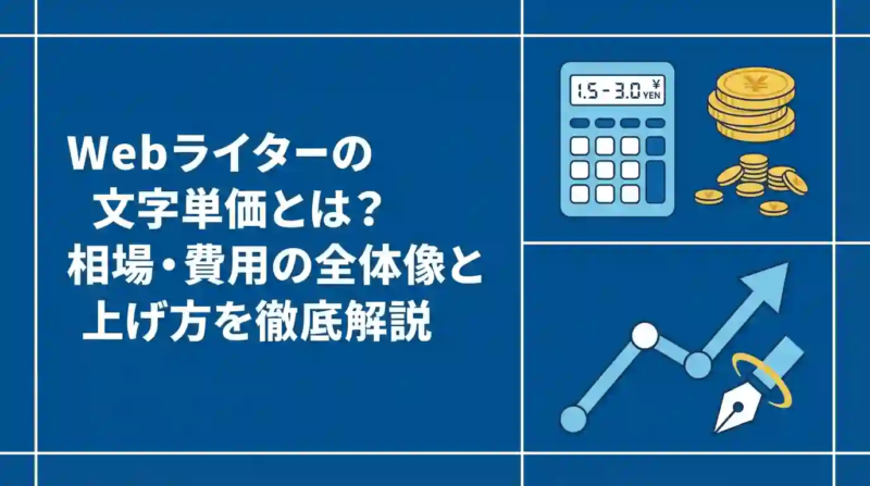Webライターの文字単価とは？相場・費用の全体像と上げ方を徹底解説