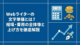 Webライターの文字単価とは？相場・費用の全体像と上げ方を徹底解説