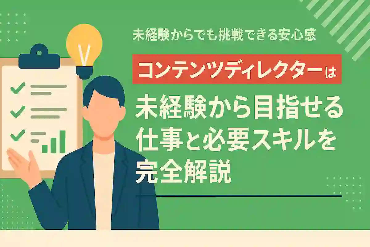 コンテンツディレクターとは？未経験から目指す仕事と必要スキル